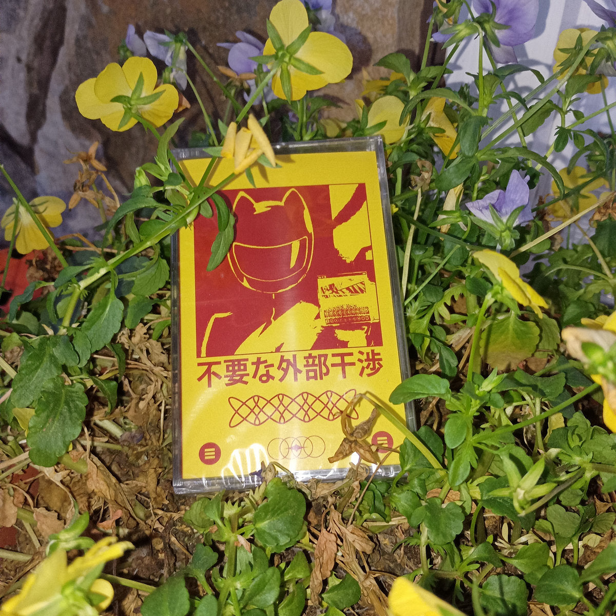不要な外部干渉