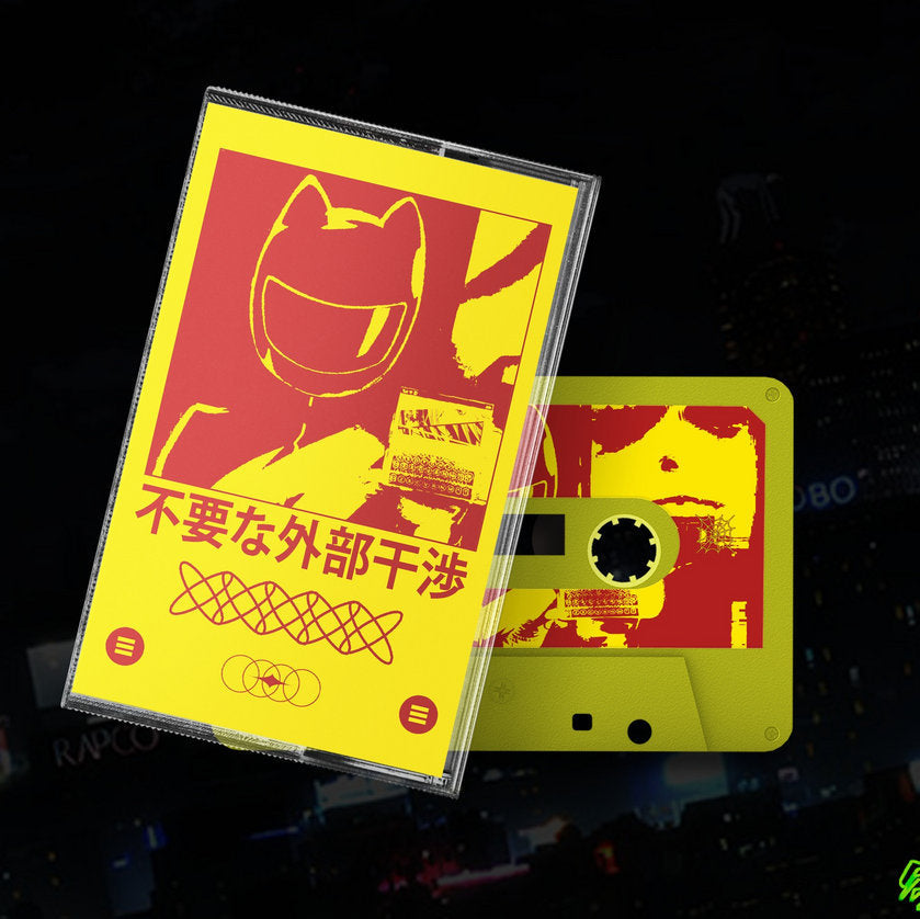不要な外部干渉