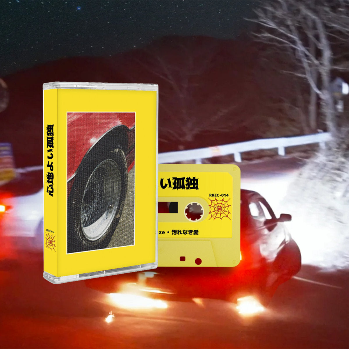 心地よい孤独