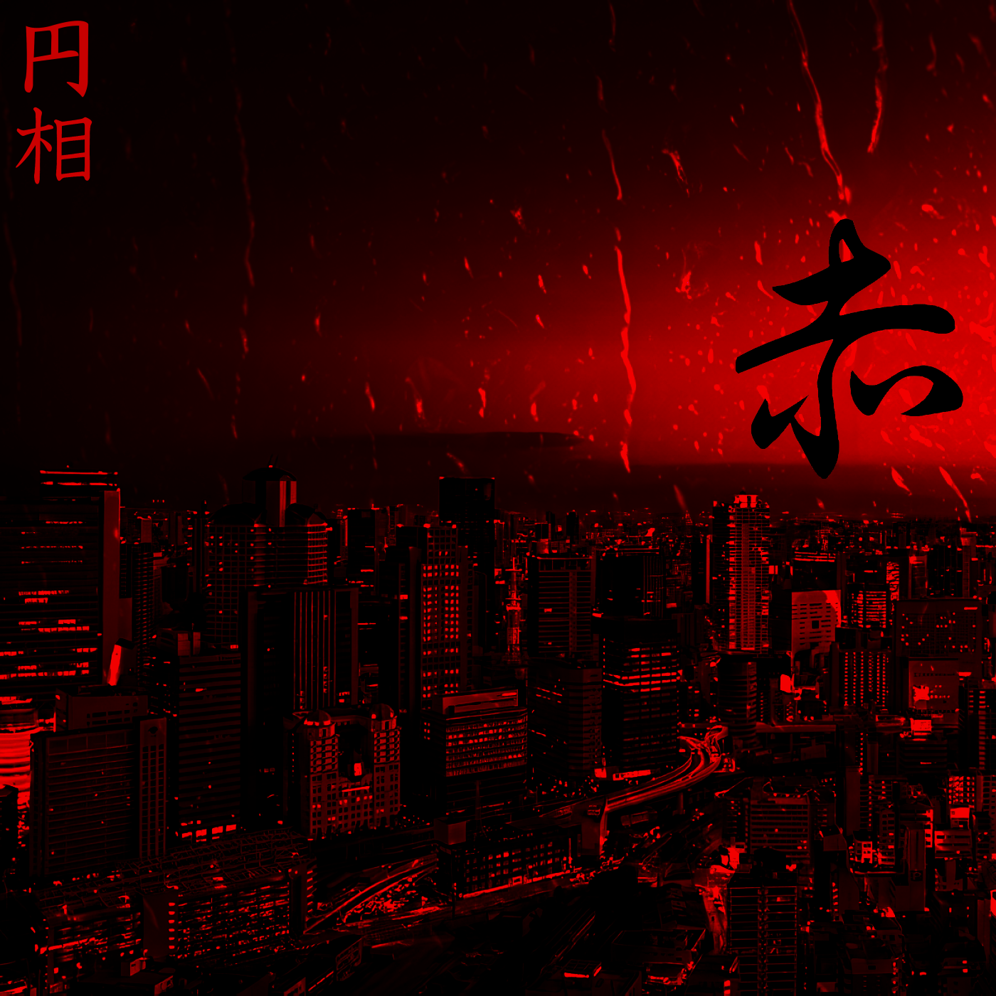 赤