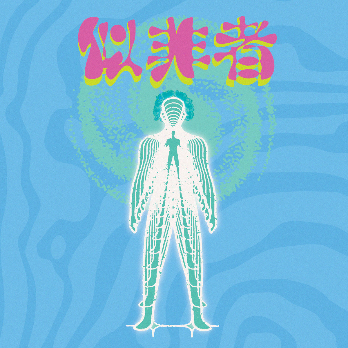 似非者
